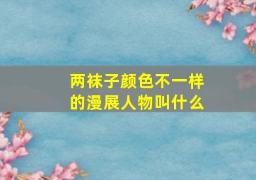 两袜子颜色不一样的漫展人物叫什么