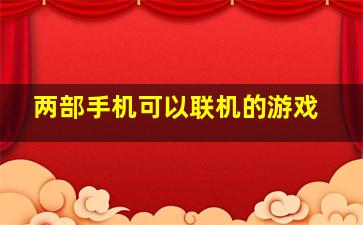 两部手机可以联机的游戏