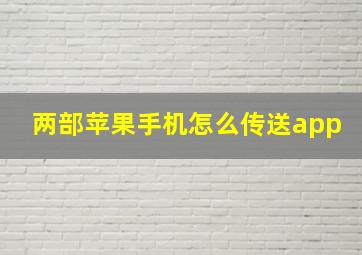 两部苹果手机怎么传送app