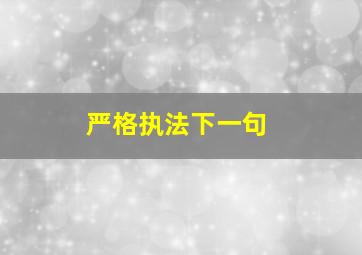 严格执法下一句