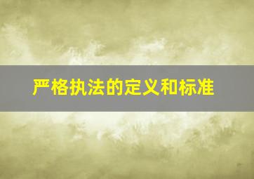 严格执法的定义和标准