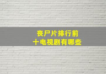 丧尸片排行前十电视剧有哪些