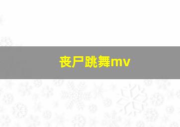 丧尸跳舞mv