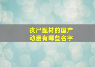 丧尸题材的国产动漫有哪些名字