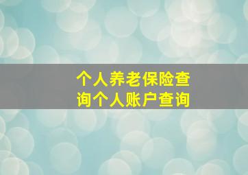 个人养老保险查询个人账户查询