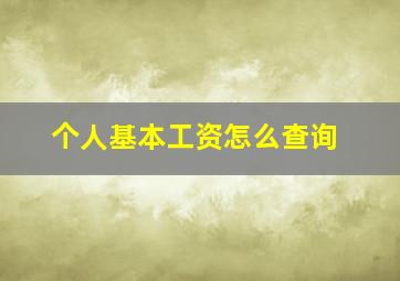 个人基本工资怎么查询