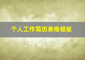 个人工作简历表格模板