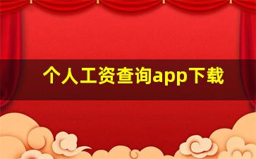 个人工资查询app下载