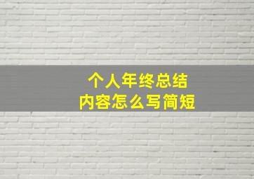 个人年终总结内容怎么写简短