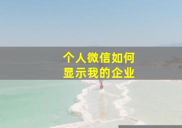 个人微信如何显示我的企业