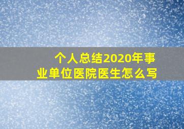 个人总结2020年事业单位医院医生怎么写