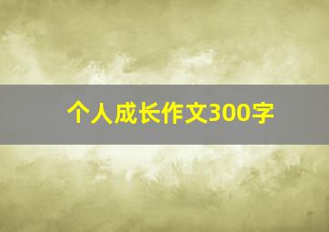 个人成长作文300字