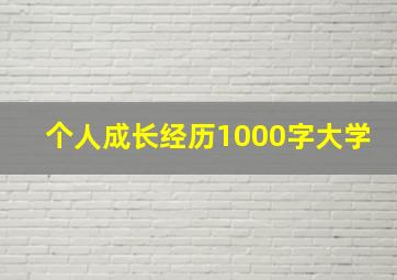 个人成长经历1000字大学