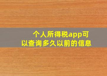 个人所得税app可以查询多久以前的信息