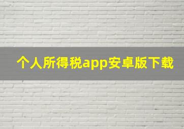 个人所得税app安卓版下载