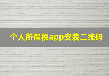 个人所得税app安装二维码