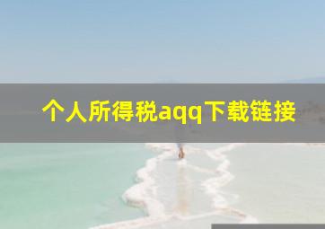 个人所得税aqq下载链接