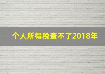 个人所得税查不了2018年