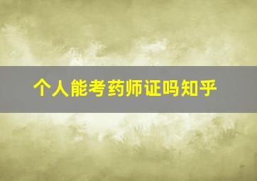 个人能考药师证吗知乎