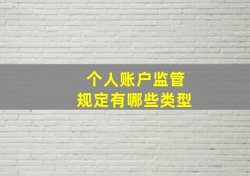 个人账户监管规定有哪些类型