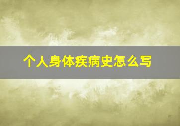 个人身体疾病史怎么写