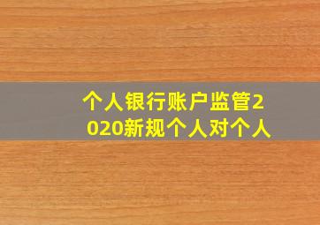 个人银行账户监管2020新规个人对个人