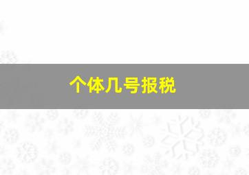 个体几号报税