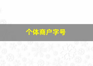 个体商户字号