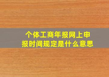 个体工商年报网上申报时间规定是什么意思