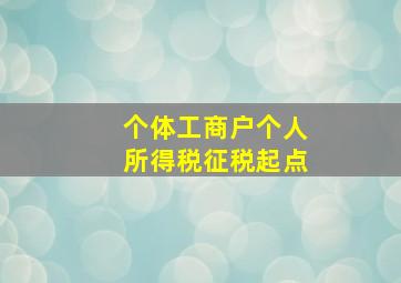 个体工商户个人所得税征税起点