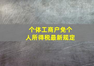 个体工商户免个人所得税最新规定