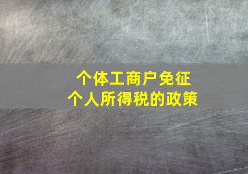 个体工商户免征个人所得税的政策