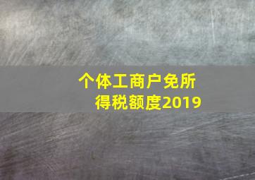 个体工商户免所得税额度2019