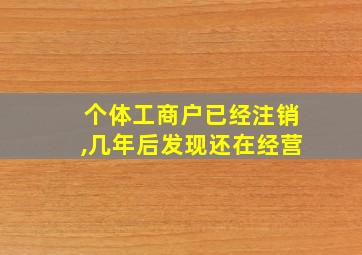 个体工商户已经注销,几年后发现还在经营