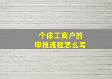 个体工商户的申报流程怎么写