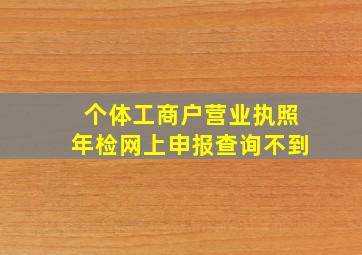 个体工商户营业执照年检网上申报查询不到