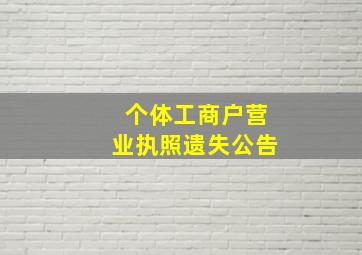 个体工商户营业执照遗失公告