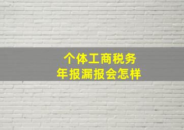 个体工商税务年报漏报会怎样