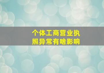 个体工商营业执照异常有啥影响