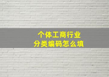 个体工商行业分类编码怎么填