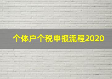 个体户个税申报流程2020