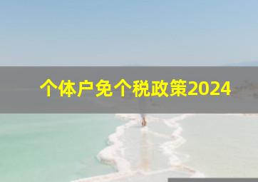 个体户免个税政策2024