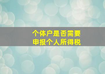 个体户是否需要申报个人所得税