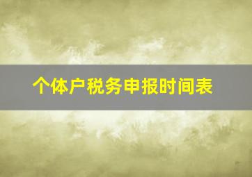 个体户税务申报时间表