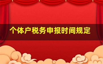 个体户税务申报时间规定