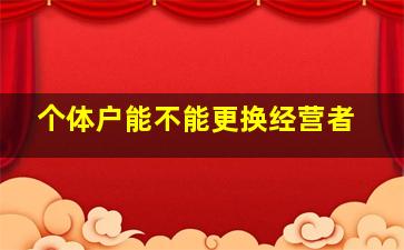 个体户能不能更换经营者