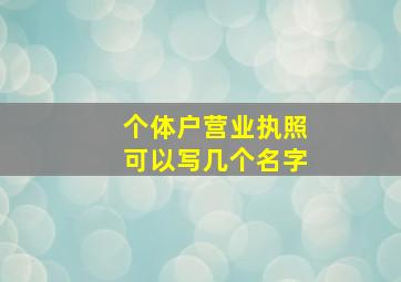 个体户营业执照可以写几个名字