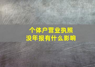 个体户营业执照没年报有什么影响