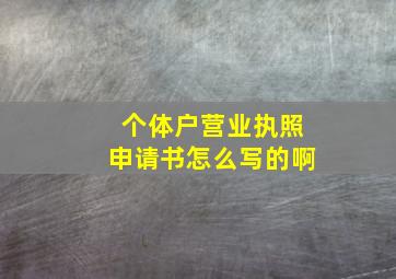 个体户营业执照申请书怎么写的啊