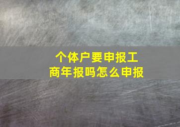 个体户要申报工商年报吗怎么申报